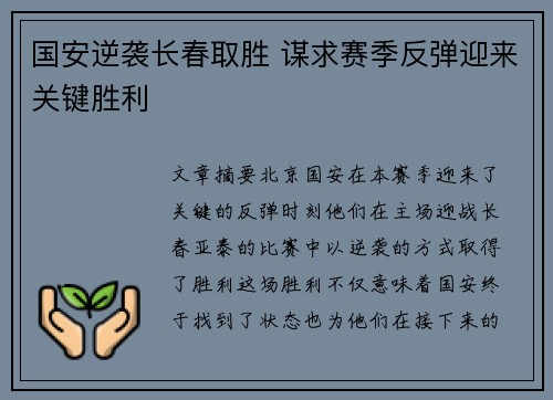 国安逆袭长春取胜 谋求赛季反弹迎来关键胜利