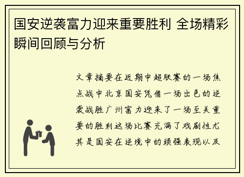 国安逆袭富力迎来重要胜利 全场精彩瞬间回顾与分析