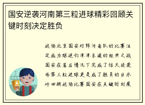 国安逆袭河南第三粒进球精彩回顾关键时刻决定胜负