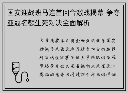 国安迎战班马连首回合激战揭幕 争夺亚冠名额生死对决全面解析