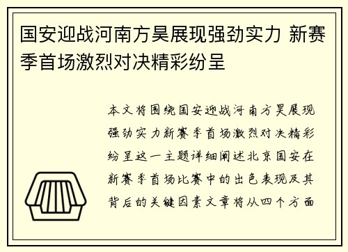 国安迎战河南方昊展现强劲实力 新赛季首场激烈对决精彩纷呈