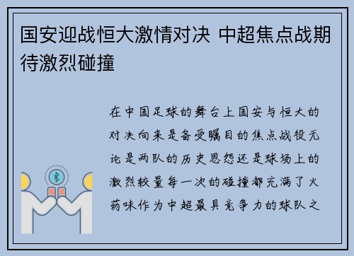 国安迎战恒大激情对决 中超焦点战期待激烈碰撞