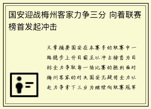 国安迎战梅州客家力争三分 向着联赛榜首发起冲击
