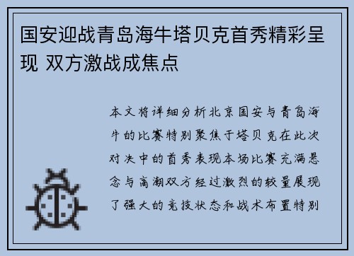 国安迎战青岛海牛塔贝克首秀精彩呈现 双方激战成焦点