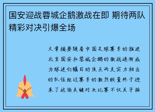 国安迎战蓉城企鹅激战在即 期待两队精彩对决引爆全场