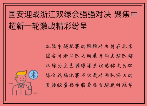 国安迎战浙江双绿会强强对决 聚焦中超新一轮激战精彩纷呈