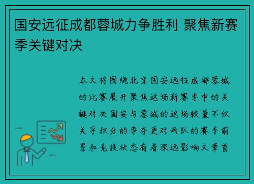 国安远征成都蓉城力争胜利 聚焦新赛季关键对决