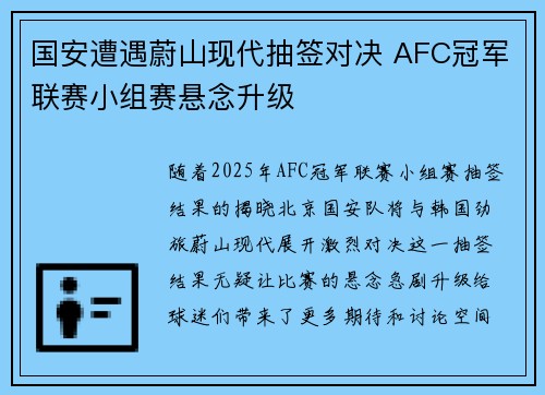 国安遭遇蔚山现代抽签对决 AFC冠军联赛小组赛悬念升级