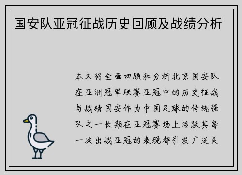 国安队亚冠征战历史回顾及战绩分析
