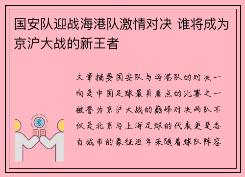 国安队迎战海港队激情对决 谁将成为京沪大战的新王者