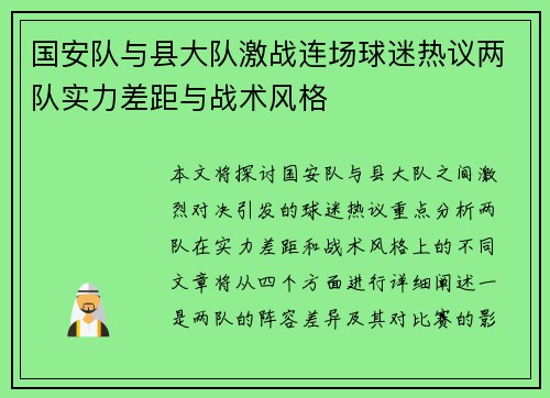 国安队与县大队激战连场球迷热议两队实力差距与战术风格