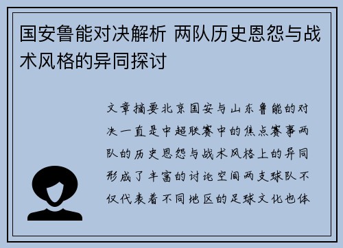国安鲁能对决解析 两队历史恩怨与战术风格的异同探讨