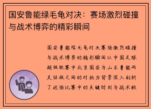 国安鲁能绿毛龟对决：赛场激烈碰撞与战术博弈的精彩瞬间