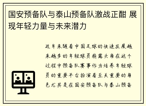 国安预备队与泰山预备队激战正酣 展现年轻力量与未来潜力