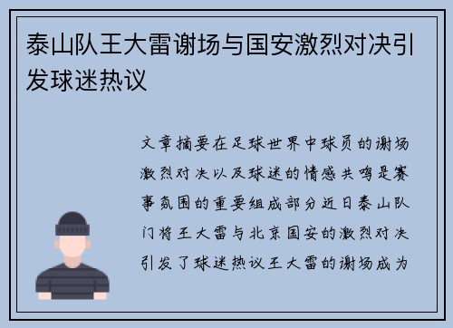 泰山队王大雷谢场与国安激烈对决引发球迷热议
