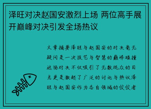 泽旺对决赵国安激烈上场 两位高手展开巅峰对决引发全场热议