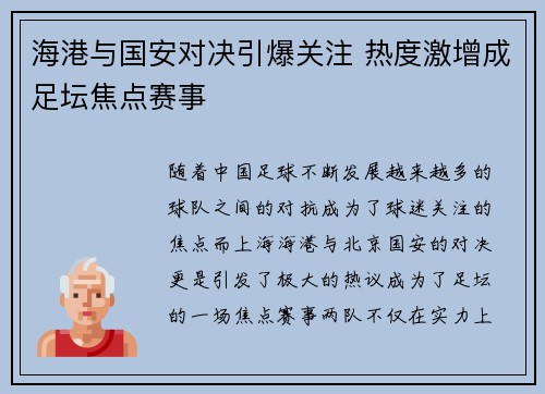 海港与国安对决引爆关注 热度激增成足坛焦点赛事