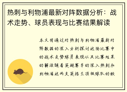 热刺与利物浦最新对阵数据分析：战术走势、球员表现与比赛结果解读