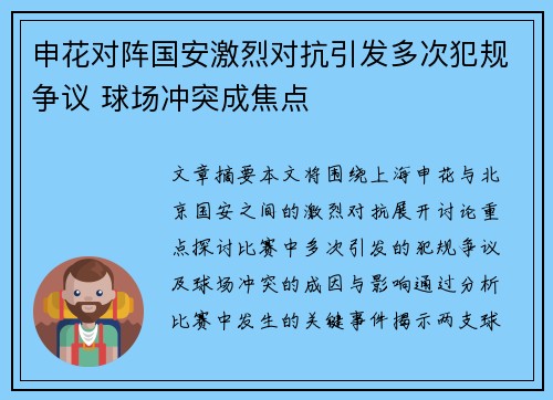 申花对阵国安激烈对抗引发多次犯规争议 球场冲突成焦点