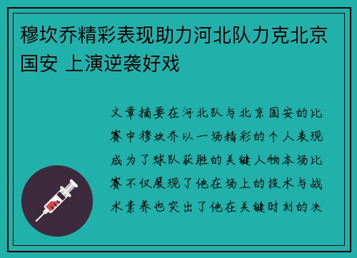 穆坎乔精彩表现助力河北队力克北京国安 上演逆袭好戏