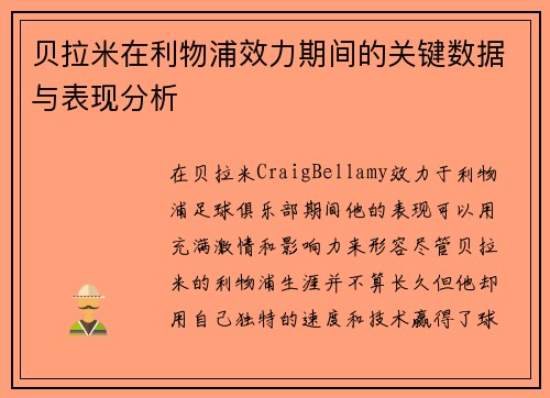 贝拉米在利物浦效力期间的关键数据与表现分析