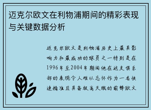 迈克尔欧文在利物浦期间的精彩表现与关键数据分析