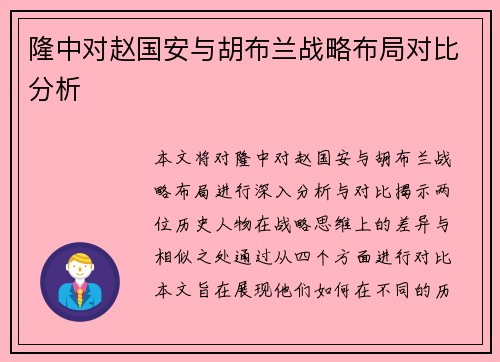 隆中对赵国安与胡布兰战略布局对比分析