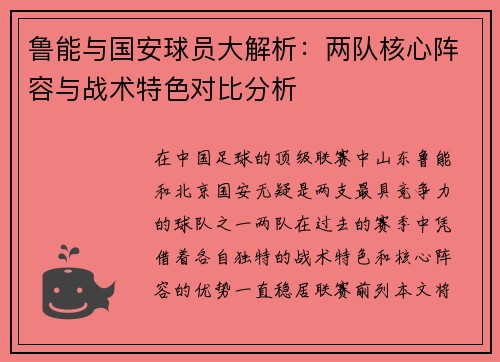 鲁能与国安球员大解析：两队核心阵容与战术特色对比分析