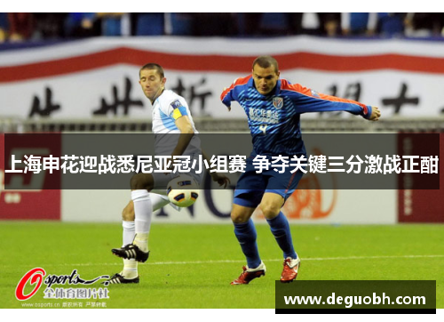上海申花迎战悉尼亚冠小组赛 争夺关键三分激战正酣