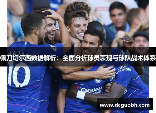 佩刀切尔西数据解析：全面分析球员表现与球队战术体系