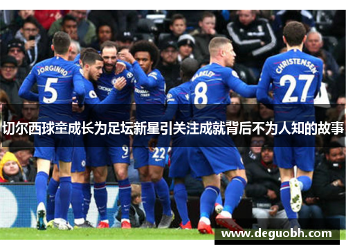 切尔西球童成长为足坛新星引关注成就背后不为人知的故事