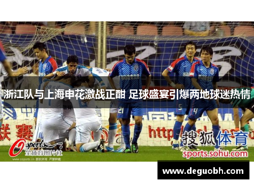 浙江队与上海申花激战正酣 足球盛宴引爆两地球迷热情