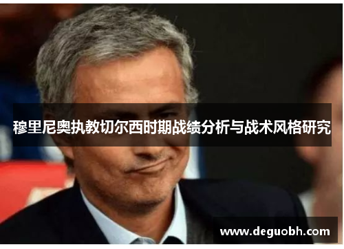穆里尼奥执教切尔西时期战绩分析与战术风格研究