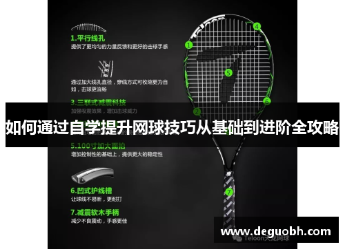 如何通过自学提升网球技巧从基础到进阶全攻略