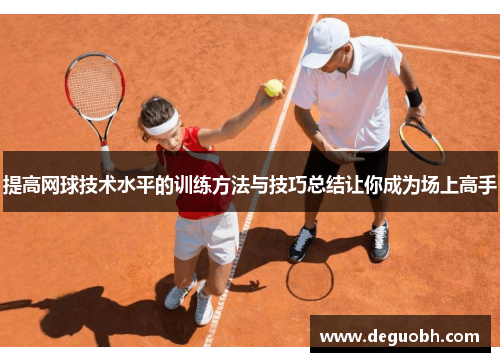 提高网球技术水平的训练方法与技巧总结让你成为场上高手