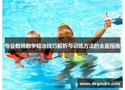 专业教师教学蛙泳技巧解析与训练方法的全面指南