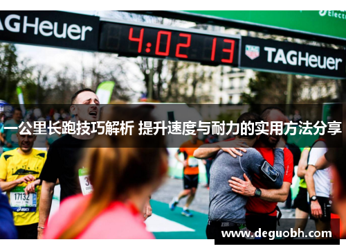 一公里长跑技巧解析 提升速度与耐力的实用方法分享