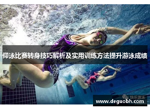 仰泳比赛转身技巧解析及实用训练方法提升游泳成绩