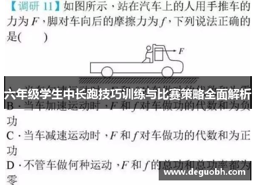 六年级学生中长跑技巧训练与比赛策略全面解析