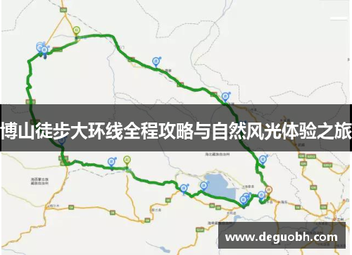 博山徒步大环线全程攻略与自然风光体验之旅