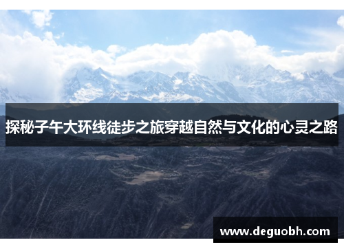 探秘子午大环线徒步之旅穿越自然与文化的心灵之路