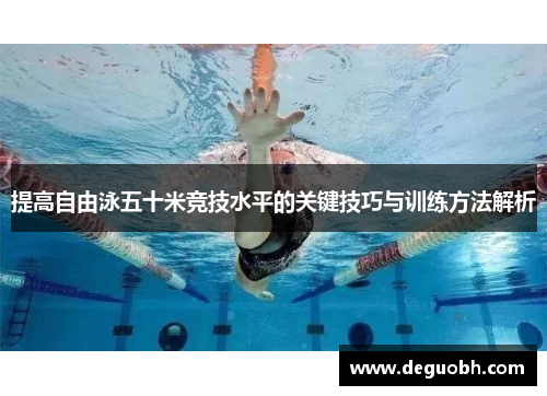 提高自由泳五十米竞技水平的关键技巧与训练方法解析