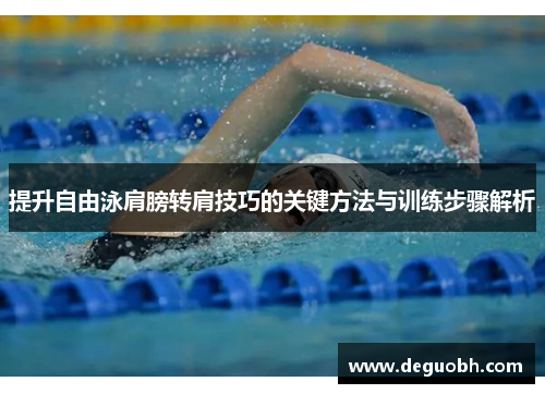 提升自由泳肩膀转肩技巧的关键方法与训练步骤解析