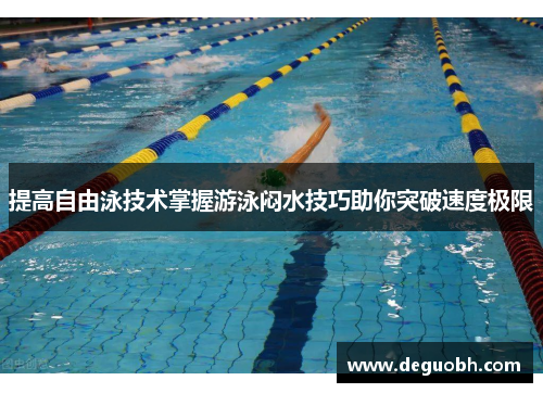 提高自由泳技术掌握游泳闷水技巧助你突破速度极限