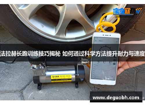 法拉赫长跑训练技巧揭秘 如何通过科学方法提升耐力与速度