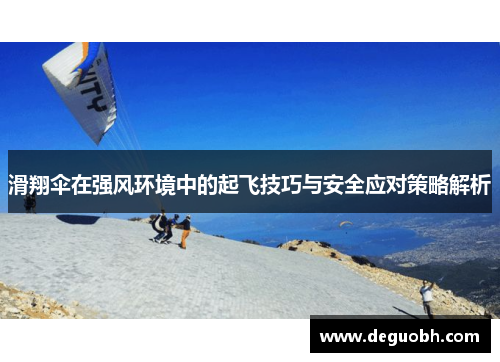 滑翔伞在强风环境中的起飞技巧与安全应对策略解析