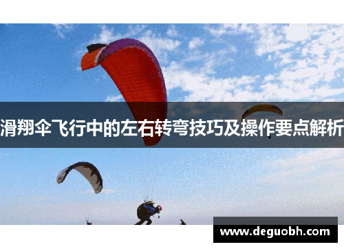 滑翔伞飞行中的左右转弯技巧及操作要点解析