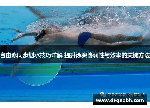 自由泳同步划水技巧详解 提升泳姿协调性与效率的关键方法