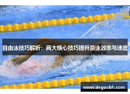 自由泳技巧解析：两大核心技巧提升游泳效率与速度