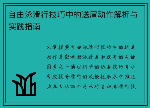 自由泳滑行技巧中的送肩动作解析与实践指南